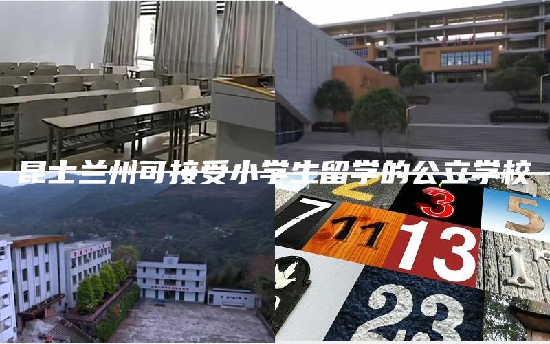 昆士兰州可接受小学生留学的公立学校