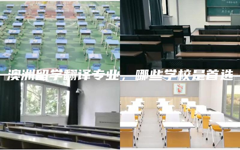 澳洲留学翻译专业，哪些学校是首选