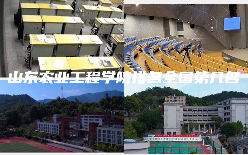 山东农业工程学院排名全国第几名