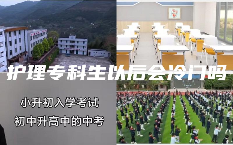 护理专科生以后会冷门吗