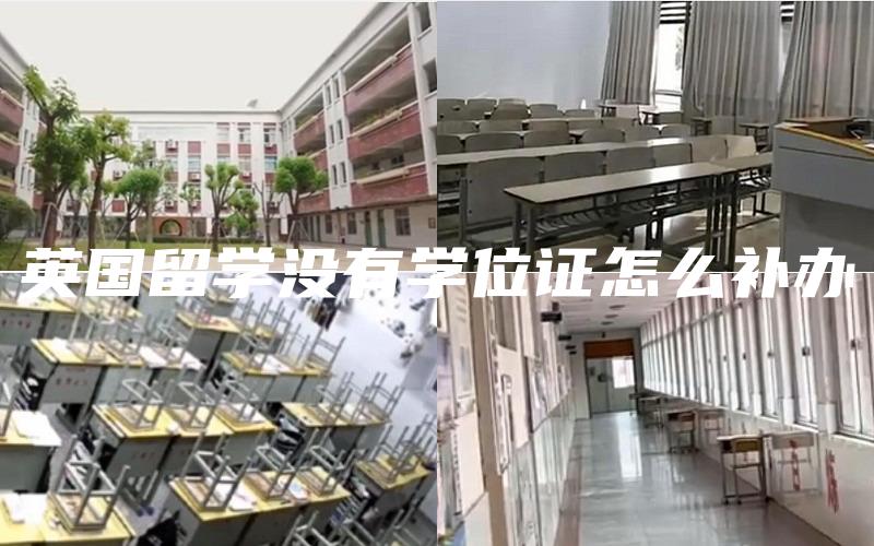 英国留学没有学位证怎么补办