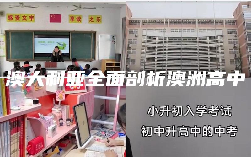 澳大利亚全面剖析澳洲高中