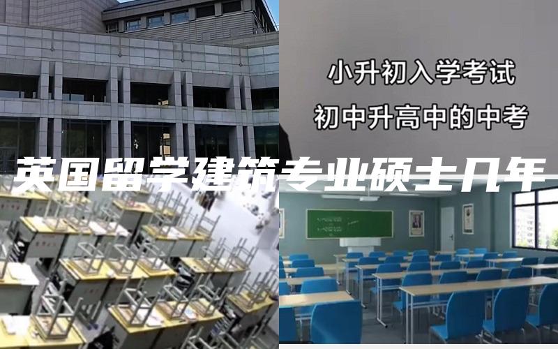 英国留学建筑专业硕士几年